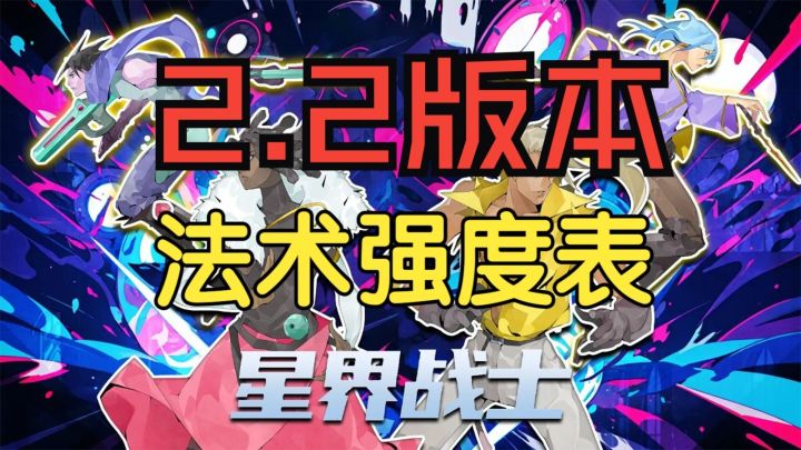 【星界战士】2.2版本最新法术强度表截图