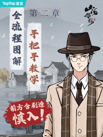 山河旅探第二章 解谜全流程教学