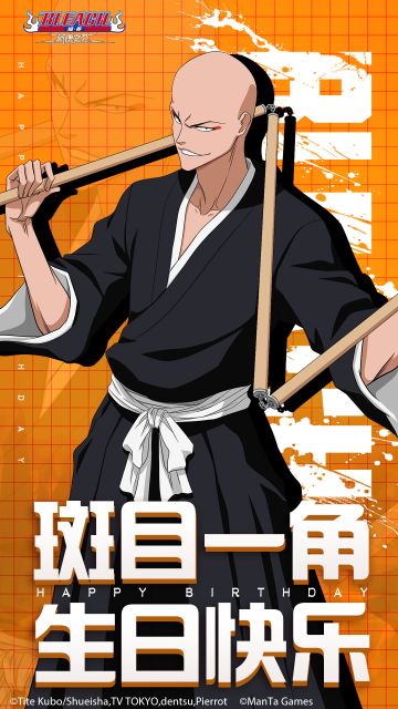 祝「斑目一角」生日快乐