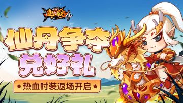 【3月20日更新公告】夺仙丹赢好礼，背包空间大升级！