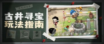 【暴富指南】发光古井玩法指南