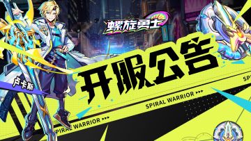 《螺旋勇士》「陀螺手·契约测试」正式开始！