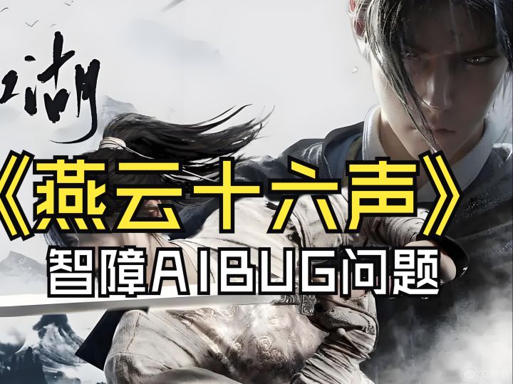 燕云十六声大更新后为了保住名声开始乱喷?截图