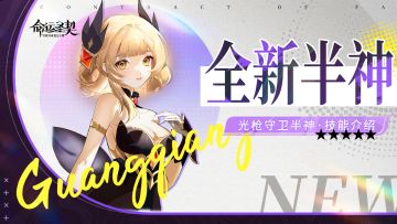 「光枪守卫」即将耀升半神！最忙普攻助攻员上线！