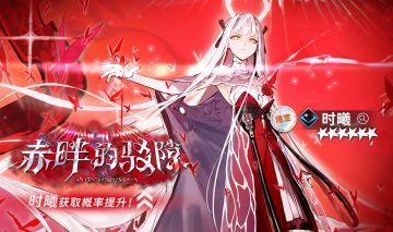 ||||| 限定热线|赤畔的驳隙