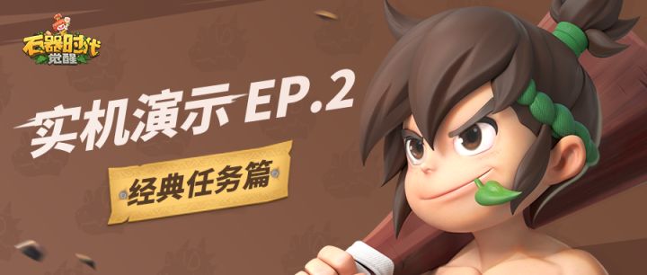 【实机演示-经典任务篇】腾讯正版《石器时代：觉醒》截图