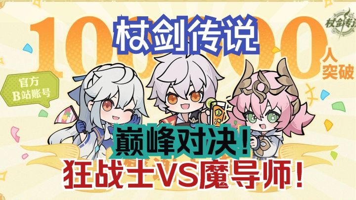 杖剑传说 巅峰对决!狂战士VS魔导师!第二届挑战赛决赛解说!截图
