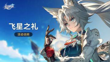 「飞星之礼」活动说明