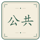 公共武学截图