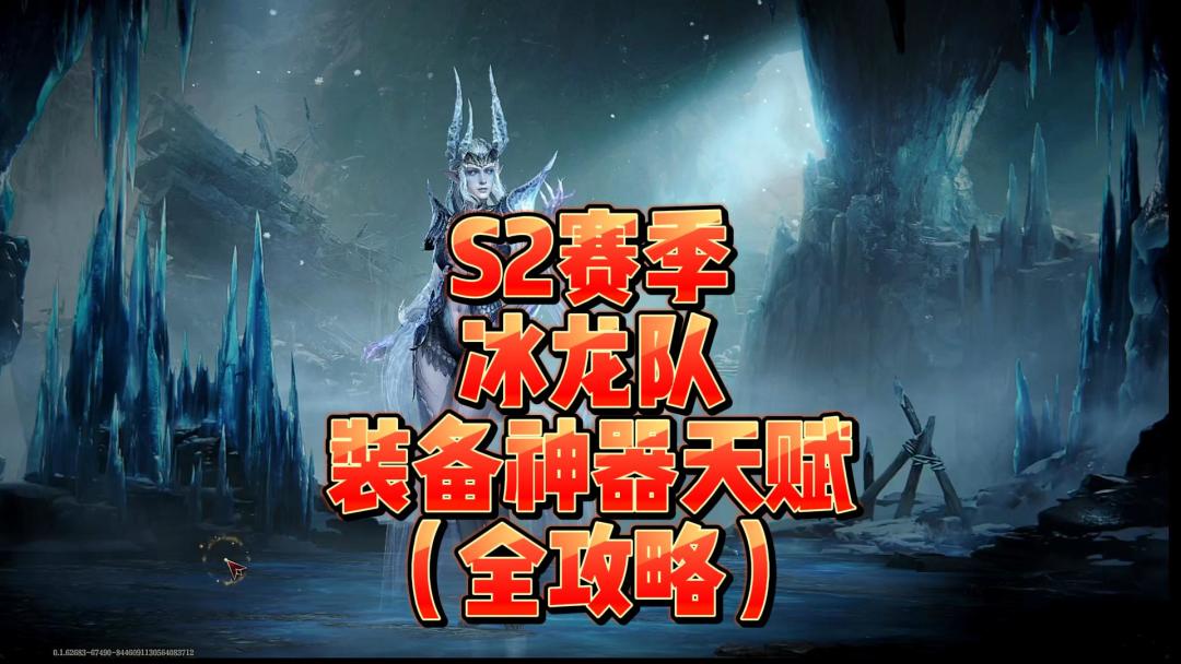 龙息神寂S2赛季-冰龙队最新装备神器天赋全攻略截图