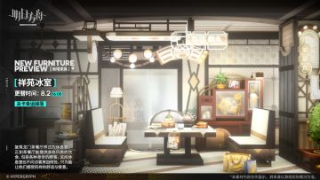 ​【新增家具】
//祥苑冰室
复现龙门茶餐厅样式的休息室。正如茶餐厅能提供多样风格的饮食，包容各种身份的顾客，这间休息室也不问访客来自何处，只为能让他们感受同样的舒适与惬意。
_________________
<关卡幸运掉落-主题家具追加>
追加时间：8月2日 16:00（更新结束后）
掉落方式：主题曲关卡（突袭、教学关卡除外）幸运掉落、资源收集所有关卡幸运掉落
关于<关卡幸运掉落>
在“祥苑冰