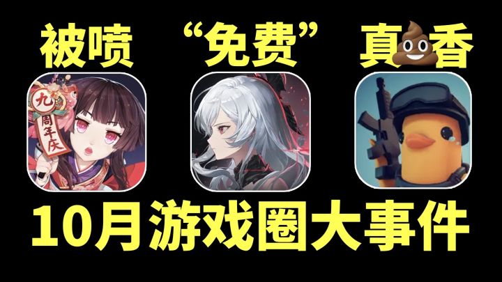 阴阳师被喷万楼，鸭科夫成国产黑马【10月游戏圈大事件】截图