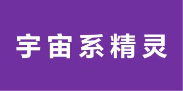 宇宙系精灵图鉴-简介