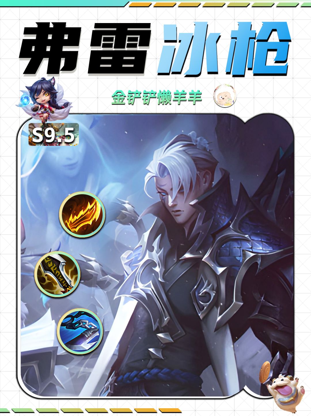 【弗雷冰枪】赛季末冲分阵容！截图