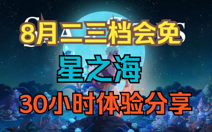 PS+二档首发会免游戏《星之海》体验分享截图