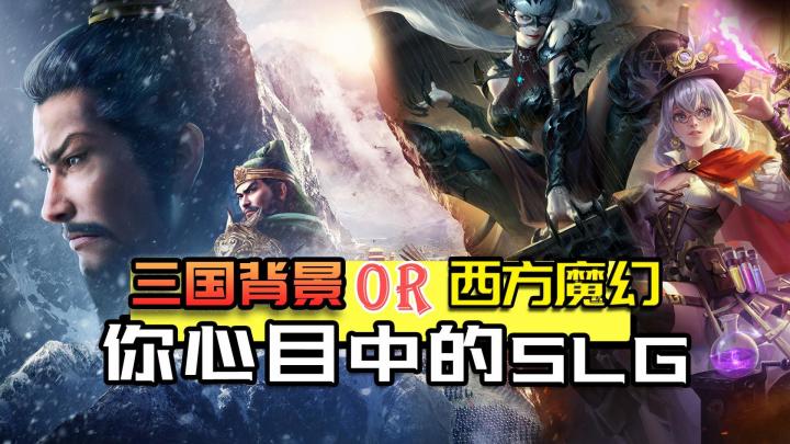 三国背景VS西方魔幻,你更爱哪种风格的SLG?截图