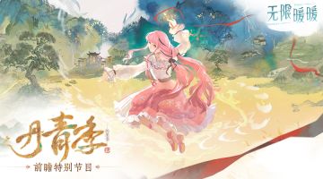 1.8版本「丹青季」前瞻特别节目回顾