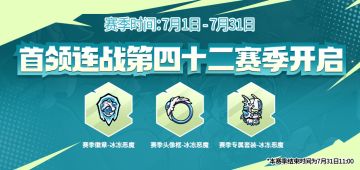 首领连战第四十二赛季即将开启！