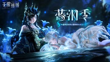 《无限暖暖》1.7版本「蓝泪季」PV正式公开！