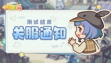 【测试结束】收益榜TOP5出炉 服务器现已关闭