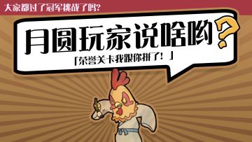 荣誉关卡那些事