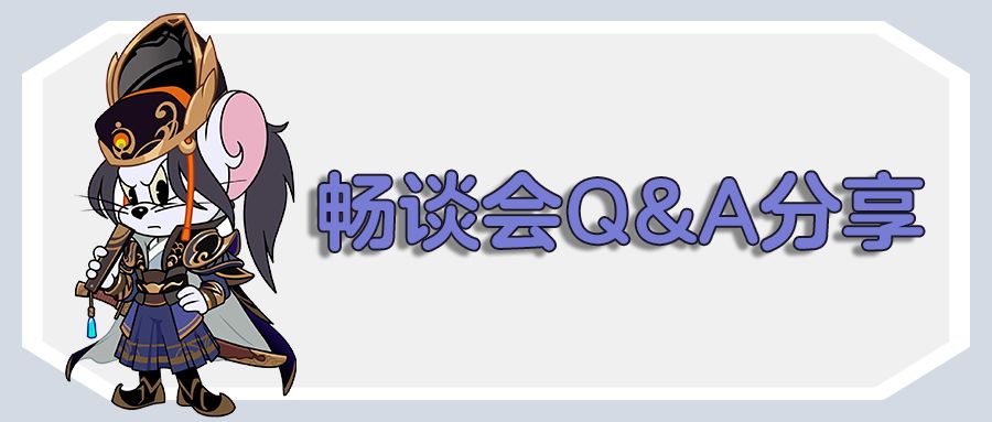 猫鼠线上畅谈会Q&A回顾丨集思广益，共创美好猫鼠世界！截图