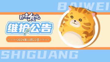 《百味食光》11月22日停服维护更新说明