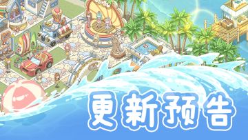 9月19日上新预告 新主题季登场！