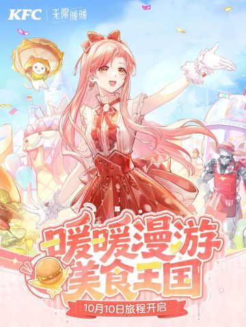 《无限暖暖》× 肯德基联动即将开启啦！
