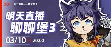 【含密令】周五晚八点！锁定官方直播间，看新玩法，聊地堡3！