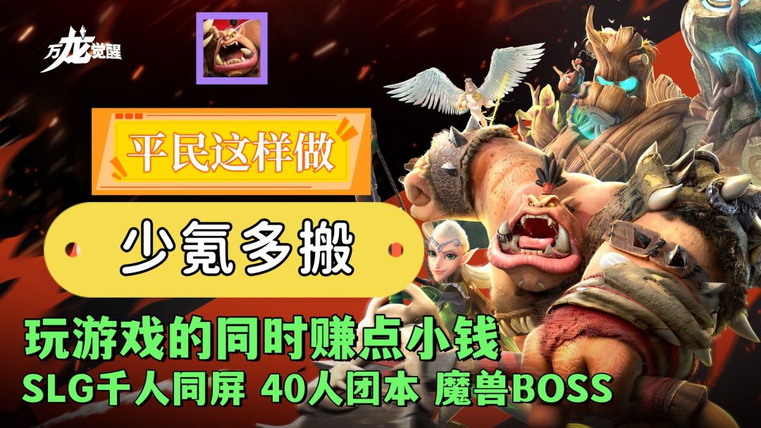 少氪多搬，SLG游戏还能赚点小钱，平民玩家应该这样做！截图
