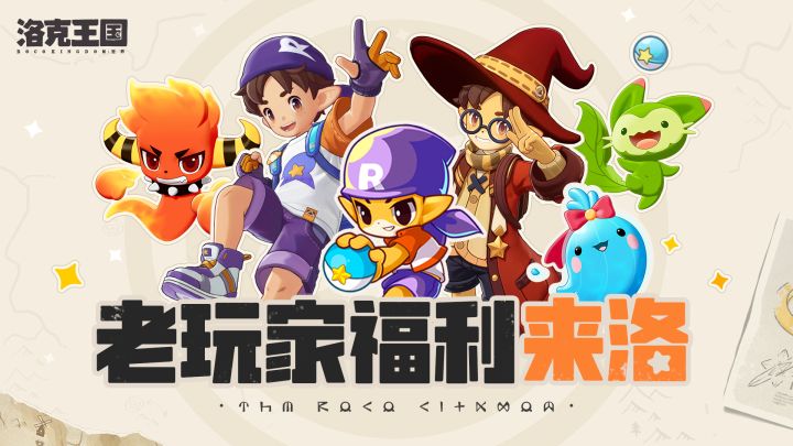 洛克王国×洛克王国世界 联动福利来洛!还记得最初的三小只吗?截图