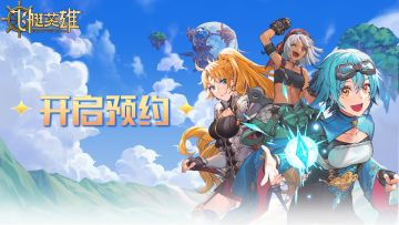 【TapTap 预约里程碑】🎉《飞艇英雄》官方预约正式开启！！！