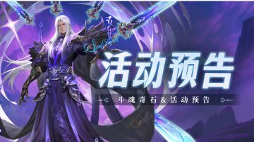 即将上线｜斗魂奇石