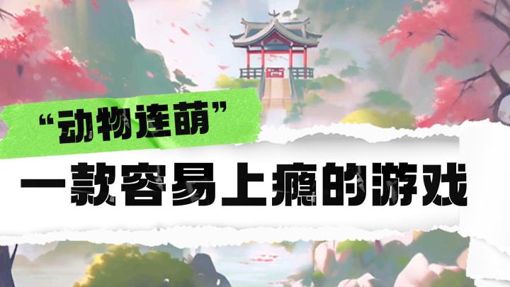 连连看还能这样玩?连击越多出现角色越强,感受硬核的消除对决截图