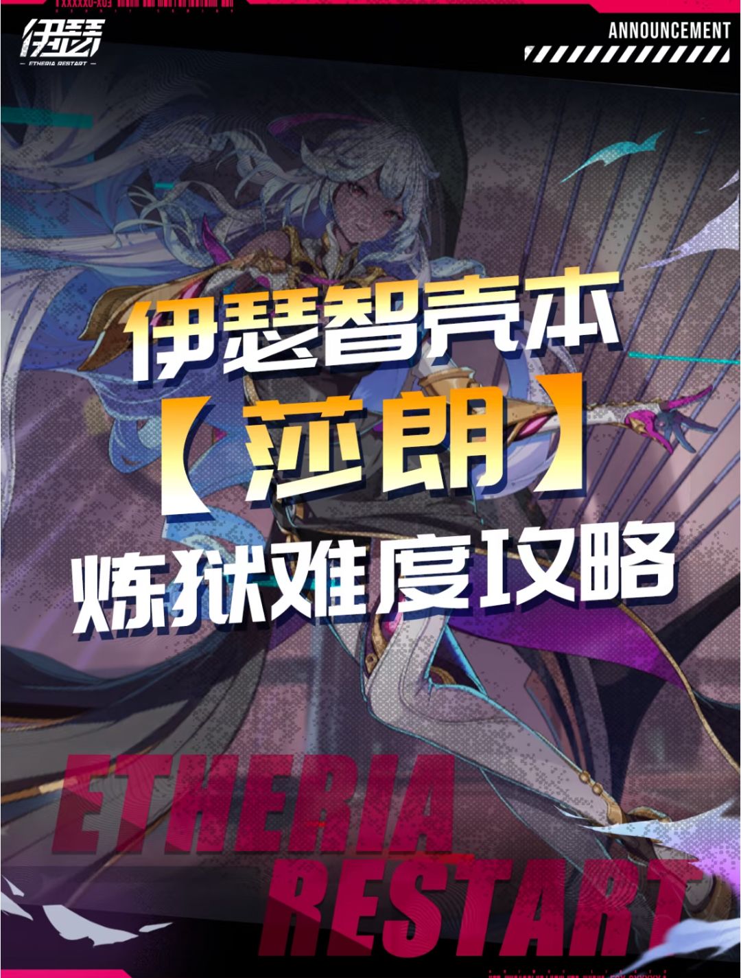 莎朗炼狱级攻略【伊瑟智壳副本】截图