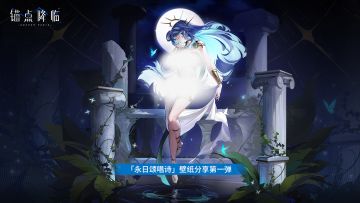 2.8版本「永日颂唱诗」壁纸分享（第一弹）