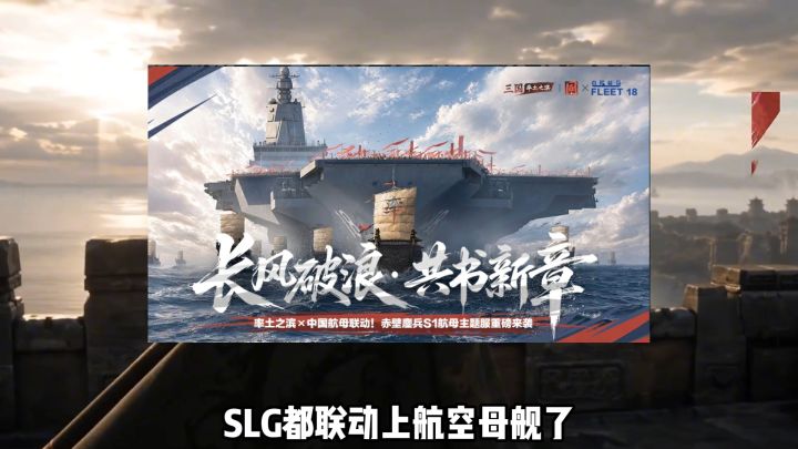 游戏史上最强联动!率土联动航母福建舰,SLG玩家惊呆了截图