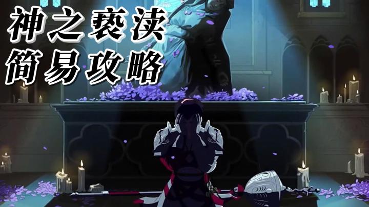 横板动作冒险游戏:《神之亵渎》的BOSS攻略和玩法操作!安利向截图