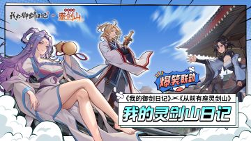 《我的御剑日记》x《从前有座灵剑山》爆笑联动开启！快参与讨论赢京东卡吧！