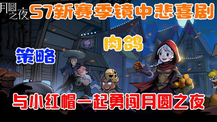 S7新赛季!新英雄新技能新模式!童话世界大乱斗!截图