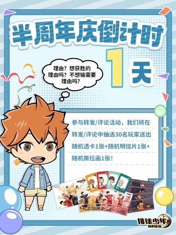 半周年庆倒计时【1】天！