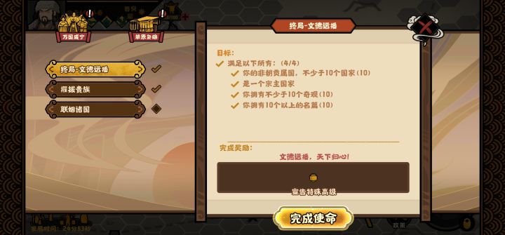 点了文德远播结局还能完成万国咸宁吗？截图