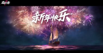 新春快乐！和艾丝开启新一年的冒险吧！