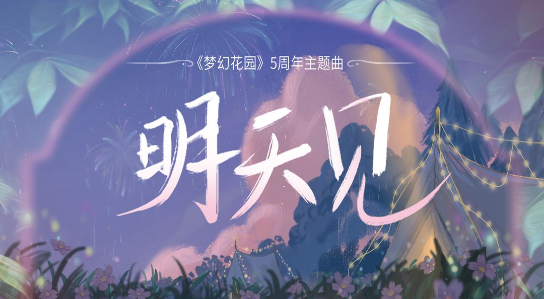 花园五周年 | 周年主题曲《明天见》惊喜上线，一起聆听花园的心声截图