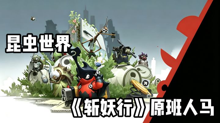 微观昆虫世界打元素反应？26年最被低估的双人冒险~截图