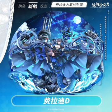 费拉迪D / 费拉迪方案战列舰 —— 新船预告