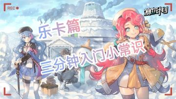 什么？你现在告诉我赛尔计划乐卡的1000晶石居然有迹可循