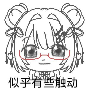 似乎有些许触动……截图