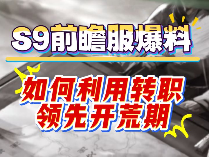 S9前瞻服爆料,如何利用转职领先开荒期截图